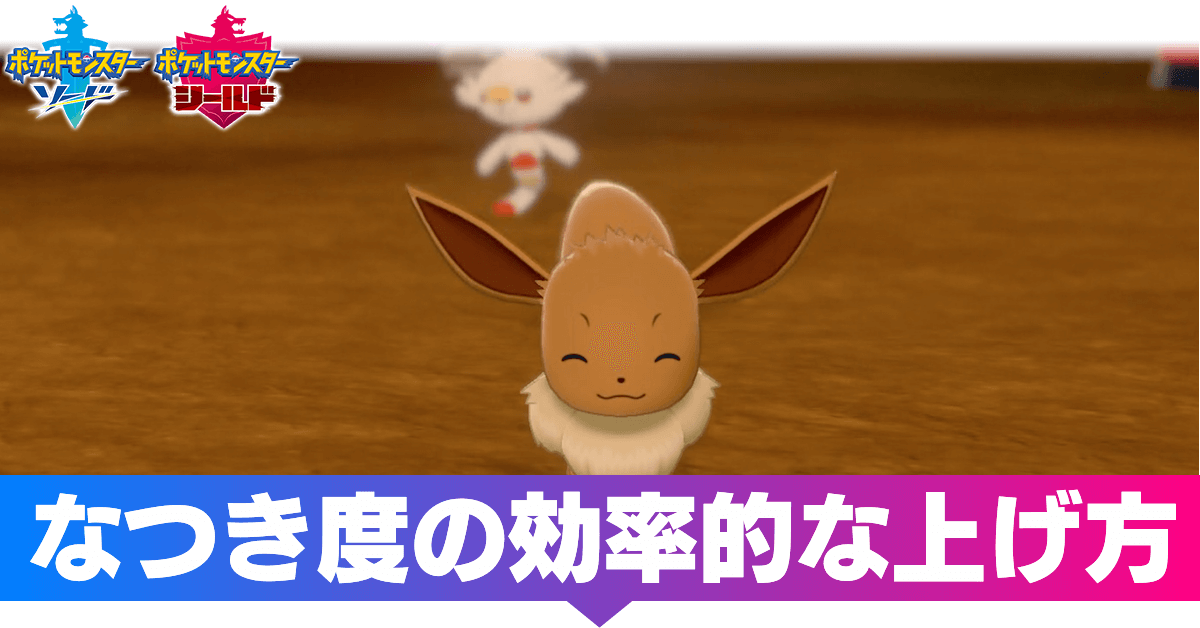 ポケモン 剣 盾 なつき 度 確認