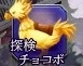 探検チョコボ