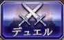 デュエル