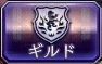 ギルド