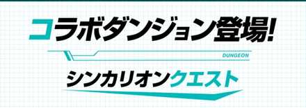 シンカリオンコラボクエスト.jpg