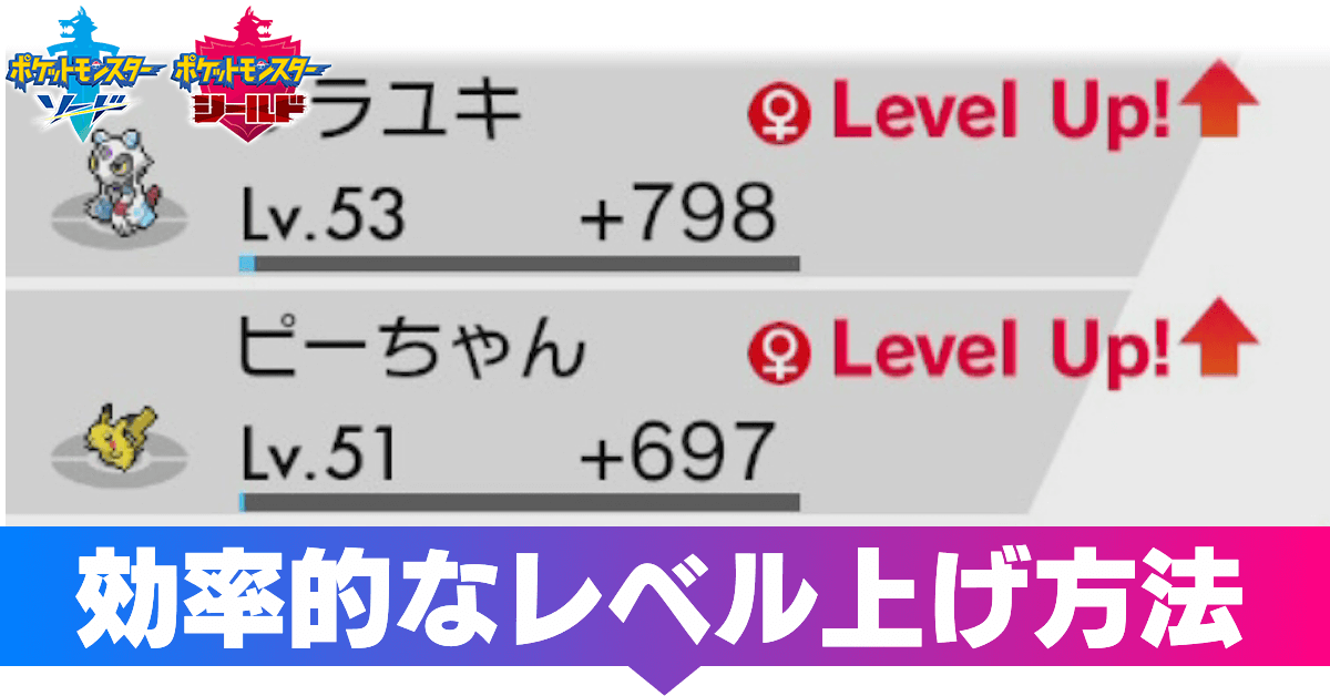 ポケモン剣盾】レベル上げの効率的なやり方と場所【ソードシールド