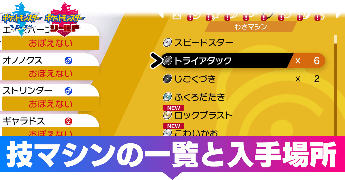 ポケモン剣盾 技マシン一覧と入手場所 ソードシールド ゲームエイト