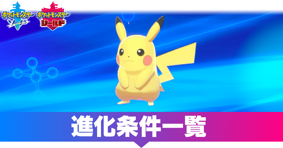 ポケモン剣盾 進化条件一覧 鎧の孤島対応 ソードシールド ゲームエイト