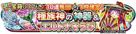 種族神の神器&エルトナ装備ガチャのバナー