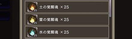 覚醒魂の入手方法