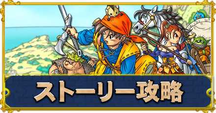 ドラクエ8】ストーリー攻略チャート一覧【DQ8】｜ゲームエイト