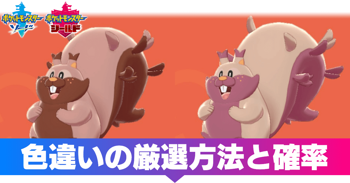 ポケモン剣盾】色違いの厳選方法と確率【ソードシールド