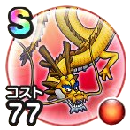 スカイドラゴン