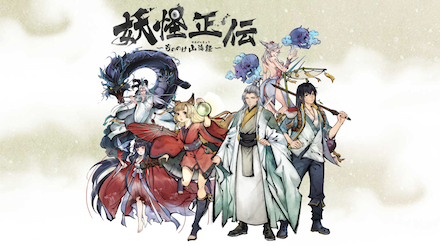 妖怪正伝～もののけ山海経～