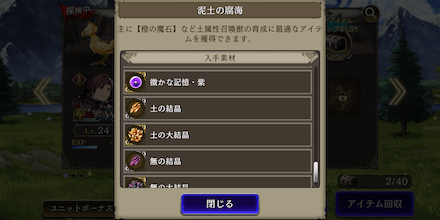 探検チョコボで入手