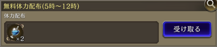 無料体力配布