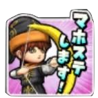 マホステします！の画像