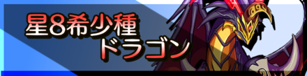 星8希少種_ボタン.png
