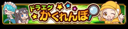 ドラエグかくれんぼ