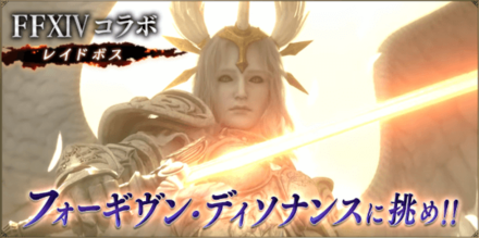 FF14コラボレイド　画像