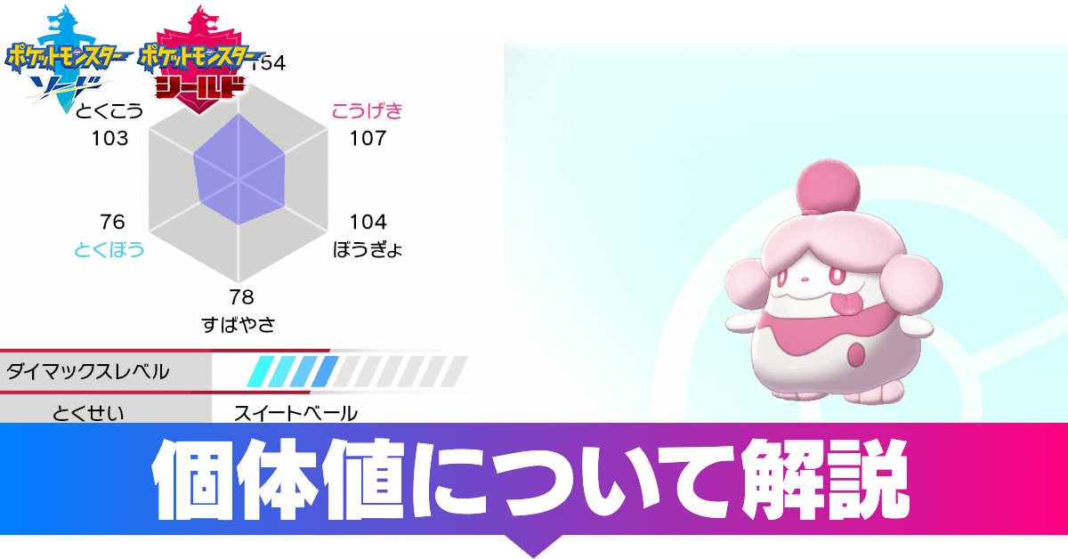 ポケモン剣盾 個体値について解説 確認方法 ソードシールド ゲームエイト