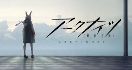 アークナイツ