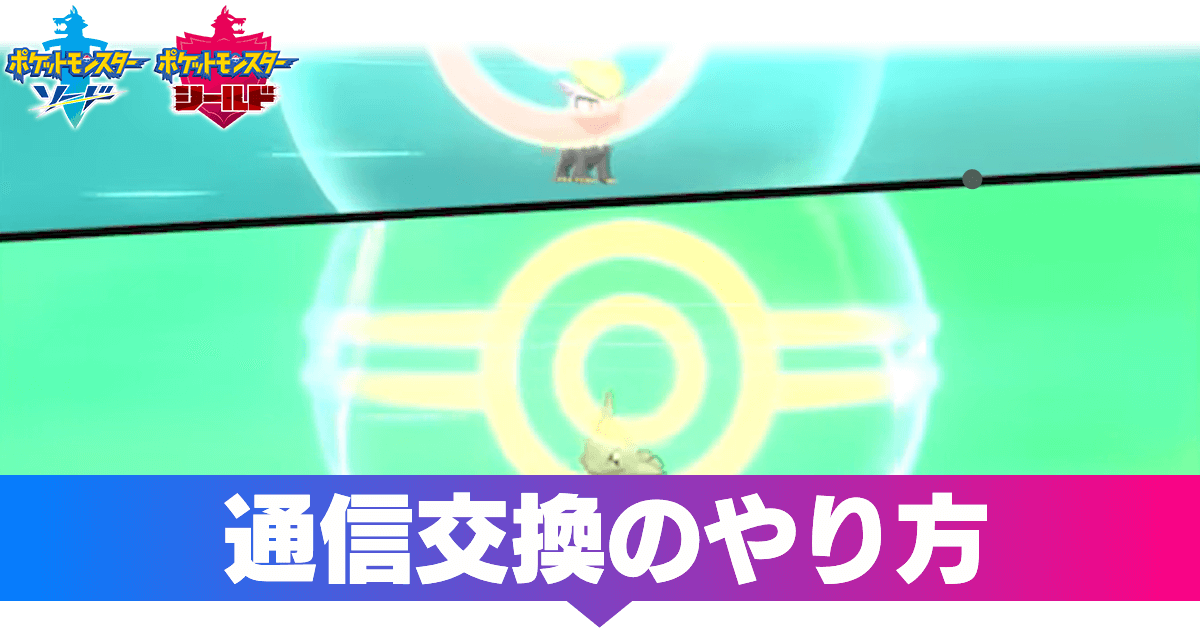 盾 ポケモン 交換 通信 剣 ローカル