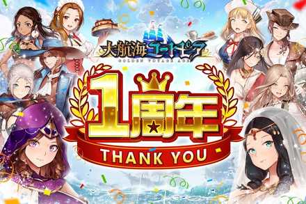 19 11 大航海ユートピア が間もなく１周年 ゲームエイト