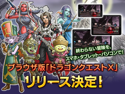 ドラゴンクエストX オンライン