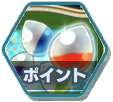 心珠ポイント