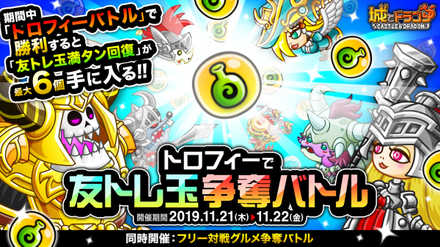 19 11 21 城とドラゴン で トロフィーで友トレ玉争奪バトル が11月21日 木 より開催 バトル勝利でアイテムゲット ゲームエイト