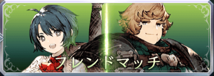 フレンドマッチ