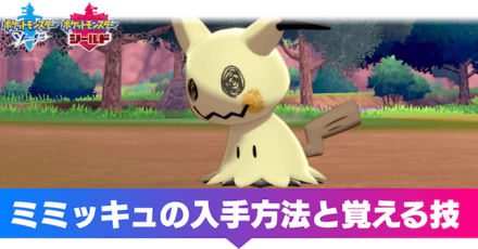 ポケモン剣盾 ミミッキュ