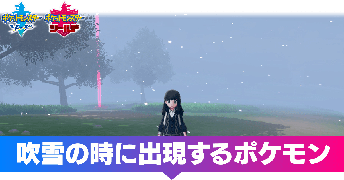 ポケモン剣盾 吹雪の時に出現しやすいポケモンまとめ ソードシールド ゲームエイト ポケモン剣盾 吹雪の時に出現しやすいポケモンまとめ ソードシールド ゲームエイト