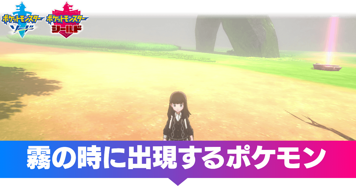 ポケモン 霧 マーク ポケモン剣盾 天気 天候 の種類と変え方 ポケモンソードシールド