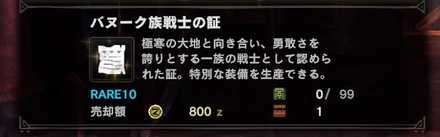 バヌーク族戦士の証