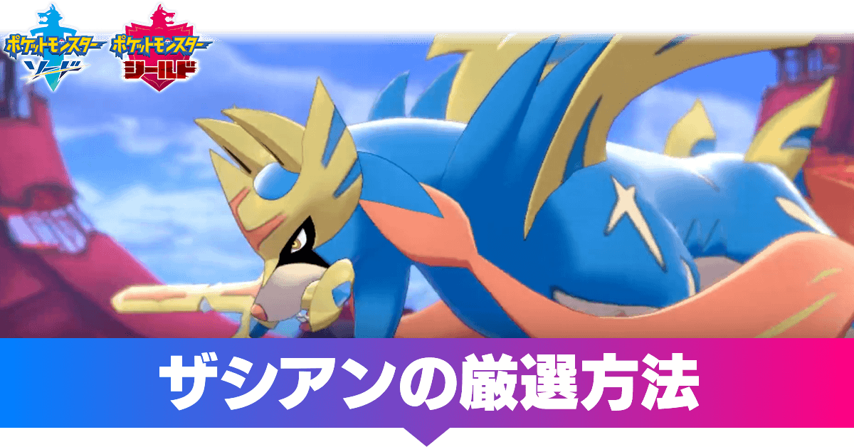 ポケモン剣盾 ザシアンの厳選方法と覚える技 ソードシールド ゲームエイト