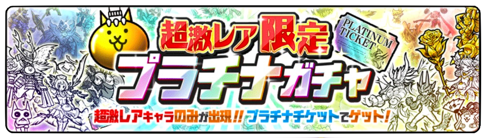 ガチャのバナー