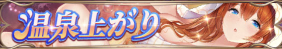 温泉上がり（孫堅）バナー