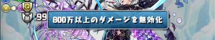 800万以上ダメージ無効