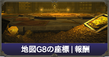 Ff14 地図g8の座標 報酬 ゲームエイト