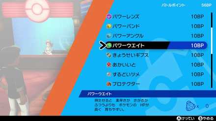 ポケモンソードシールド パワー系アイテム一覧と入手場所 ポケモン剣盾 ゲームエイト