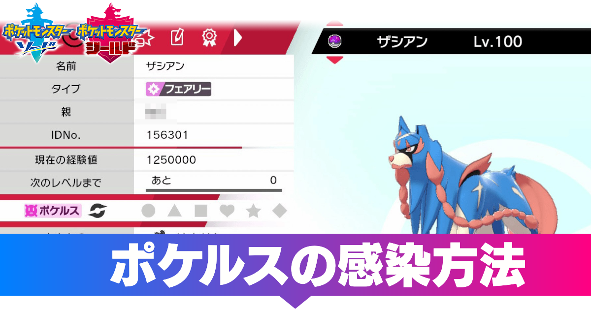 ポケモン剣盾 ポケルスの感染方法と詳しい入手方法 ソードシールド ゲームエイト