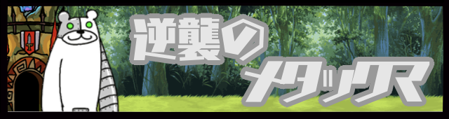 逆襲のメタックマ