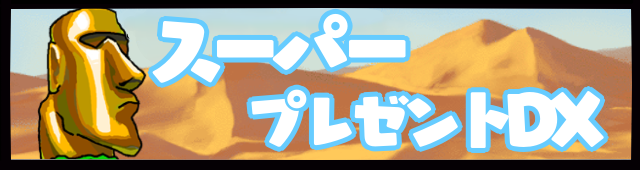 スーパープレゼントDX