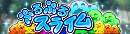 ぷるぷるスライム