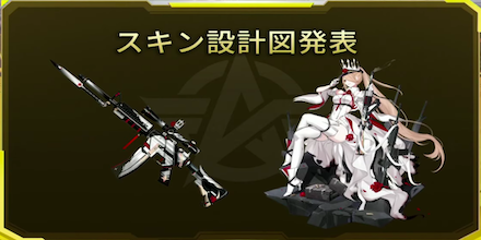 スキン設計図発表