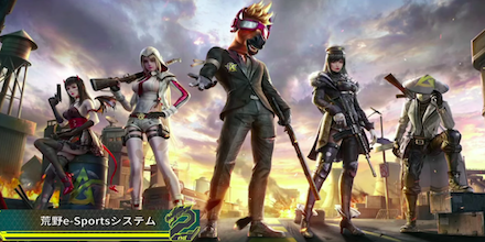 荒野e-Sportsシステム
