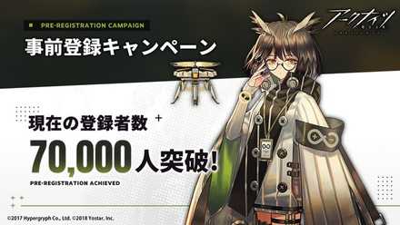 事前登録7万件突破