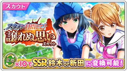 ハチナイ スタメン目指して 譲れぬ思いスカウト ガチャ の情報まとめ ゲームエイト