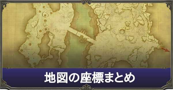 Ff14 地図の座標まとめ ゲームエイト