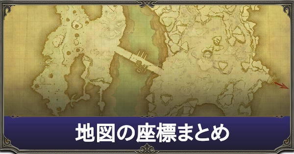 Ff14 地図の座標まとめ ゲームエイト