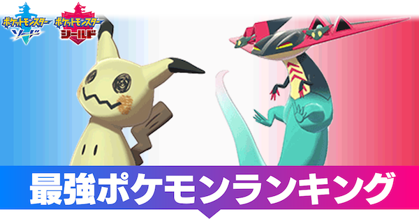 ポケモン剣盾 最強ポケモンランキング 使用率まとめ 冠の雪原 ゲームエイト