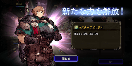 マスターアビリティの解放